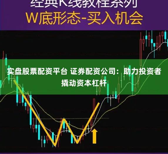 实盘股票配资平台 证券配资公司：助力投资者撬动资本杠杆