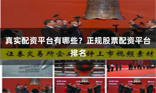真实配资平台有哪些？正规股票配资平台排名
