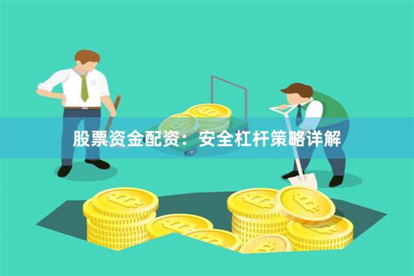 股票资金配资：安全杠杆策略详解