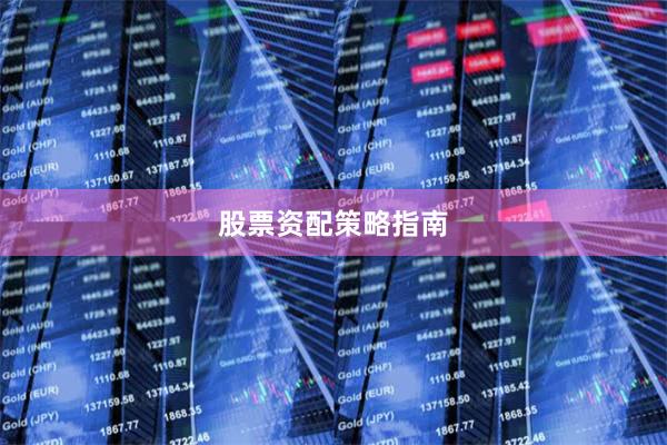 股票资配策略指南