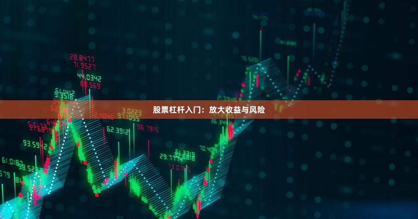 股票杠杆入门：放大收益与风险
