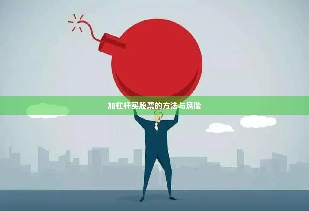 加杠杆买股票的方法与风险