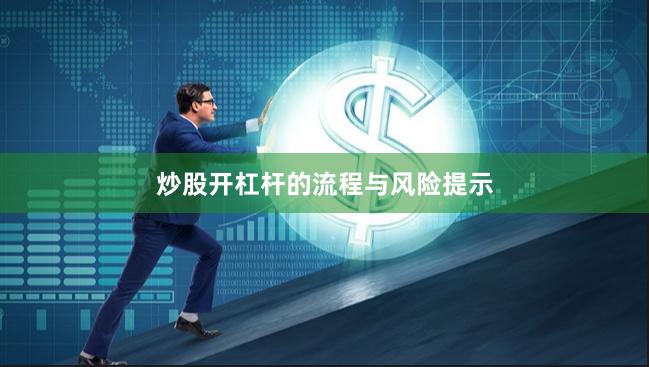 炒股开杠杆的流程与风险提示