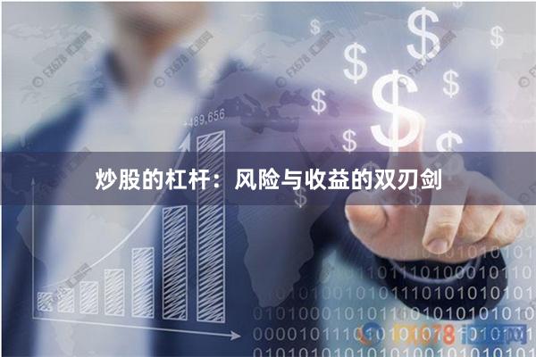 炒股的杠杆：风险与收益的双刃剑